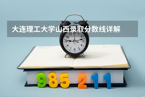大连理工大学山西录取分数线详解