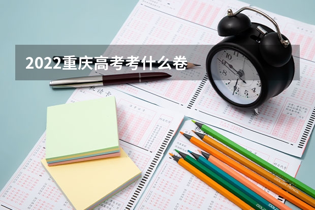 2022重庆高考考什么卷