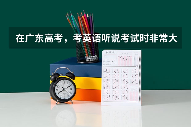 在广东高考，考英语听说考试时非常大声的读会降低评分吗？