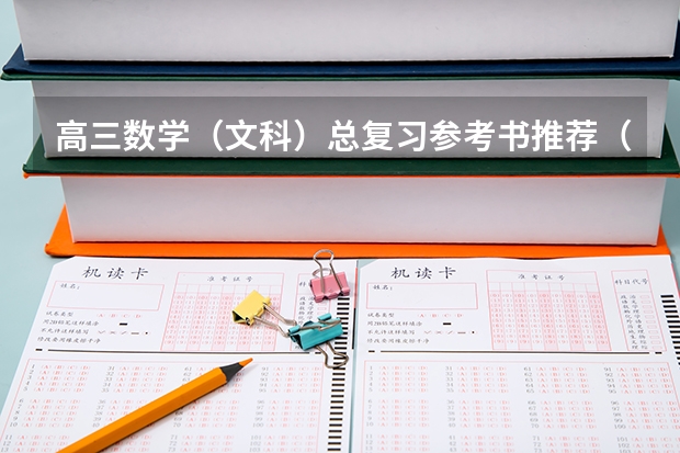 高三数学（文科）总复习参考书推荐（高中数学教辅书推荐）