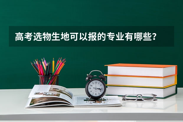高考选物生地可以报的专业有哪些？