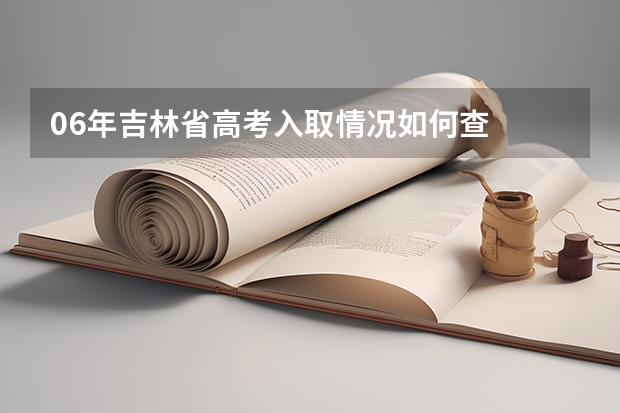 06年吉林省高考入取情况如何查
