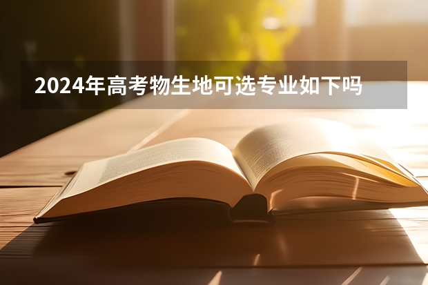 2024年高考物生地可选专业如下吗？