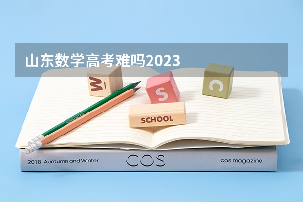 山东数学高考难吗2023