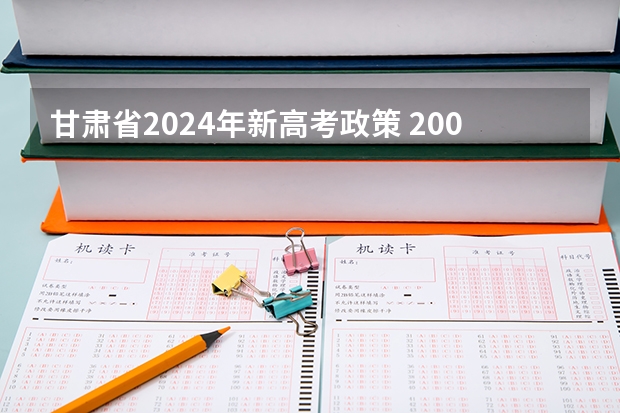 甘肃省2024年新高考政策 200悬赏！急求：雅礼中学09年高考模拟题及月考题，要word版
