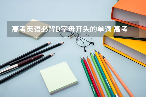 高考英语必背D字母开头的单词 高考必背英语单词