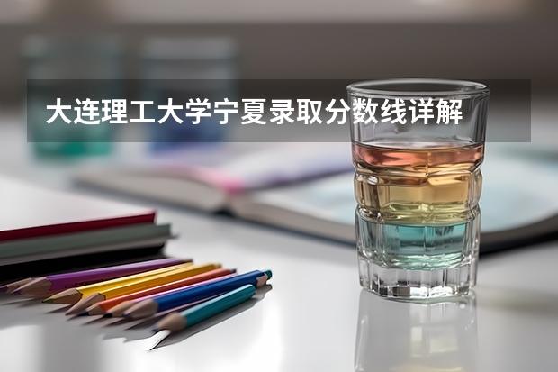 大连理工大学宁夏录取分数线详解