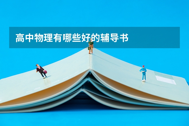 高中物理有哪些好的辅导书