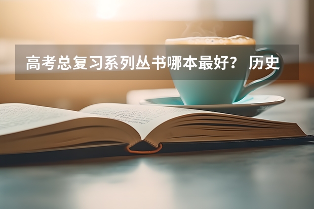 高考总复习系列丛书哪本最好？ 历史小题狂练好还是蝶变高考好