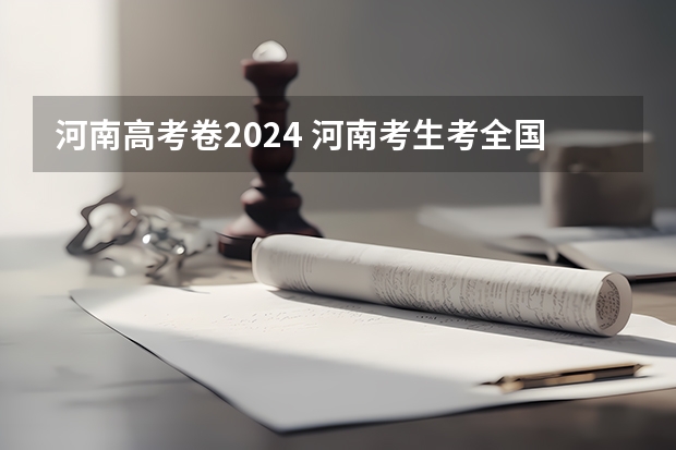 河南高考卷2024 河南考生考全国几卷