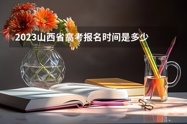 2023山西省高考报名时间是多少
