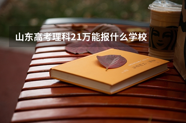山东高考理科21万能报什么学校