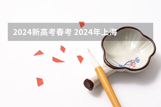 2024新高考春考 2024年上海春考时间