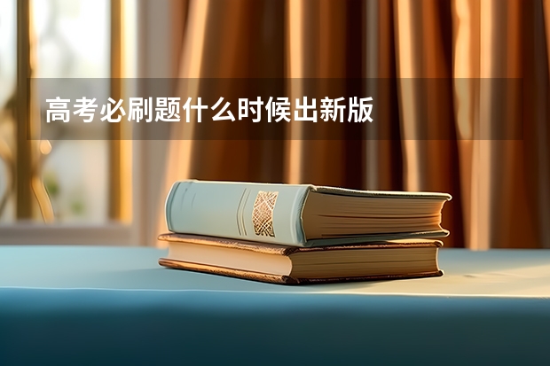 高考必刷题什么时候出新版