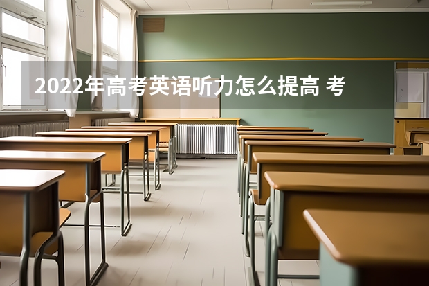 2022年高考英语听力怎么提高 考前复习技巧
