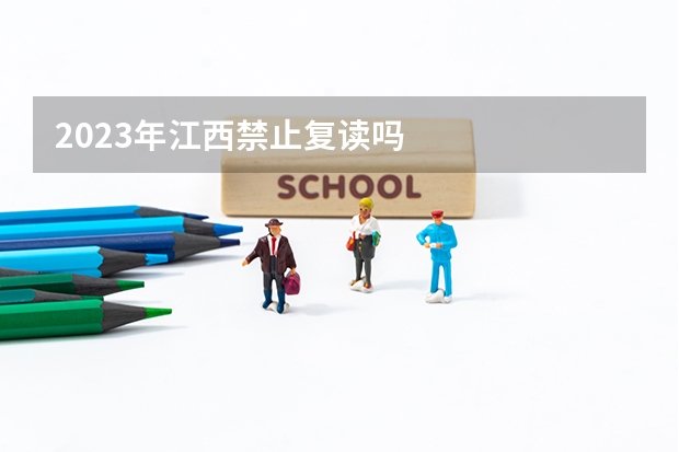 2023年江西禁止复读吗
