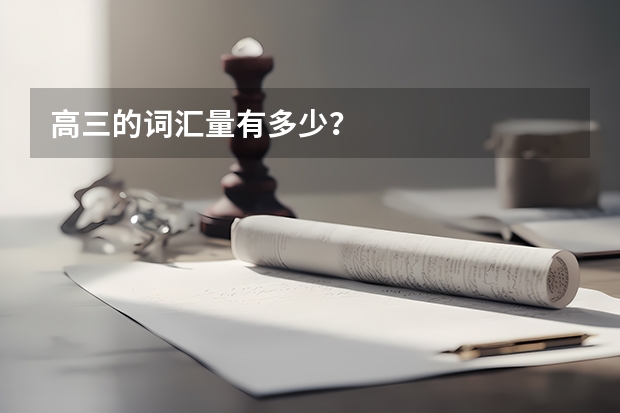高三的词汇量有多少？