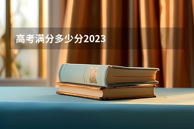 高考满分多少分2023
