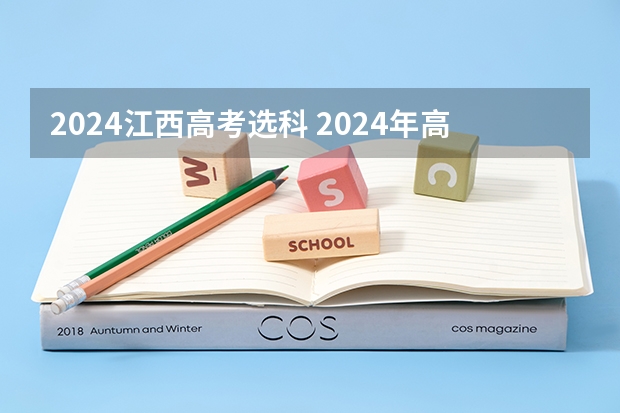 2024江西高考选科 2024年高考科目