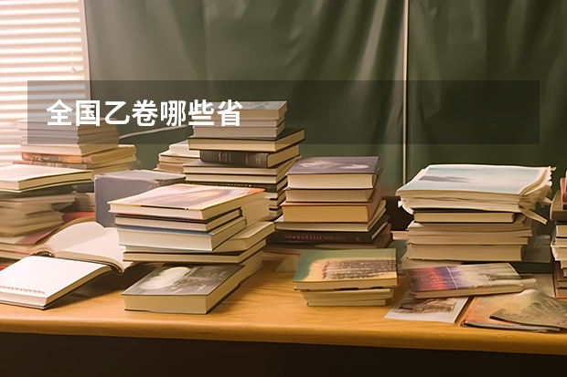 全国乙卷哪些省