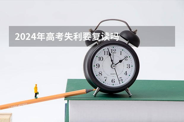 2024年高考失利要复读吗