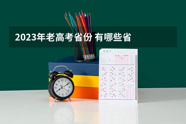 2023年老高考省份 有哪些省