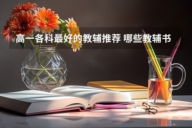 高一各科最好的教辅推荐 哪些教辅书含金量最高