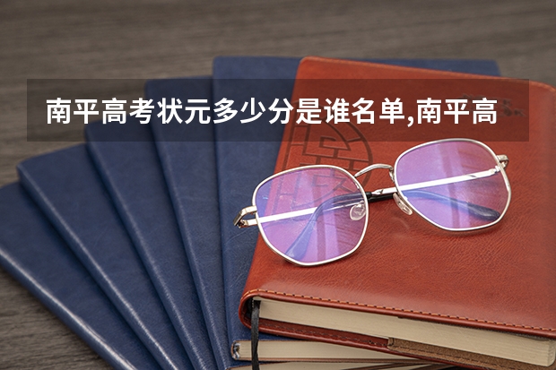 南平高考状元多少分是谁名单,南平高考状元出自哪个学校