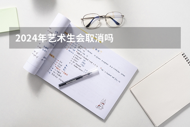 2024年艺术生会取消吗
