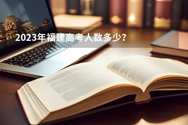2023年福建高考人数多少？