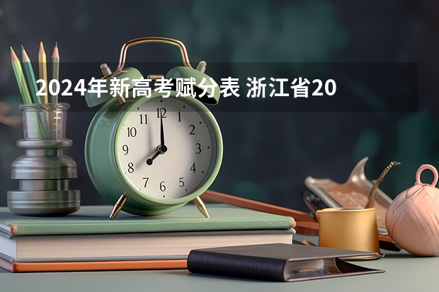 2024年新高考赋分表 浙江省2024年艺考政策