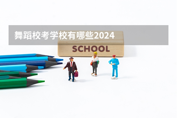 舞蹈校考学校有哪些2024