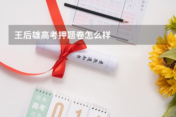 王后雄高考押题卷怎么样
