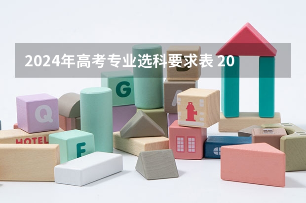 2024年高考专业选科要求表 2024年新高考选科要求