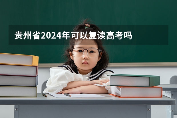 贵州省2024年可以复读高考吗