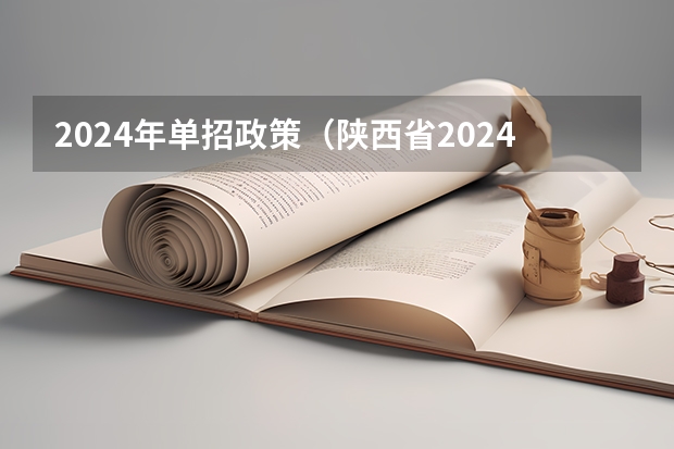 2024年单招政策（陕西省2024年高考政策）