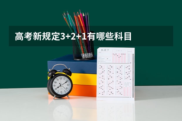 高考新规定3+2+1有哪些科目