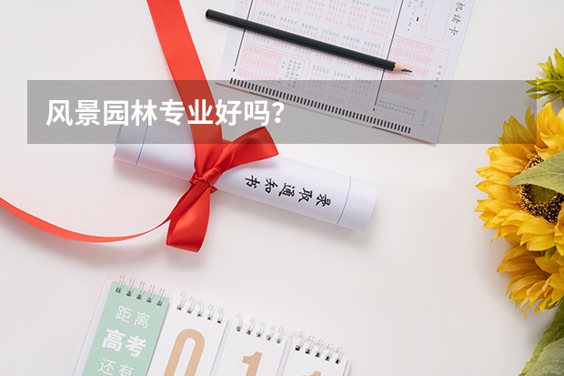 风景园林专业好吗?