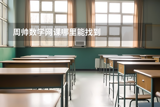 周帅数学网课哪里能找到