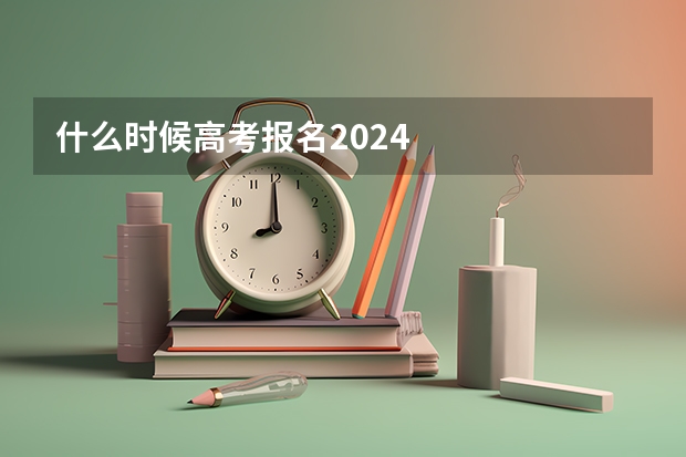 什么时候高考报名2024