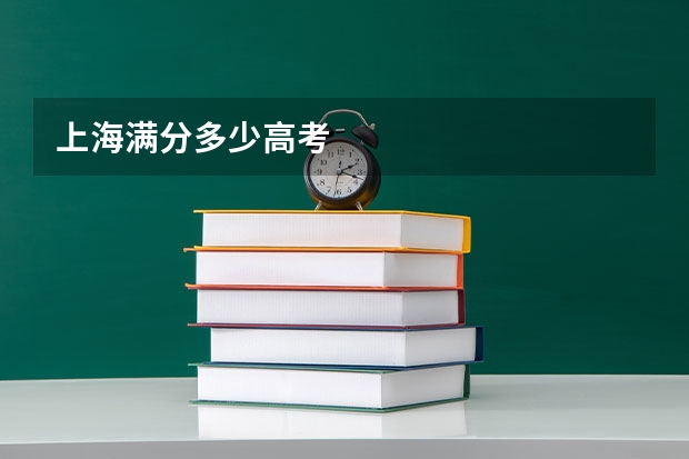 上海满分多少高考