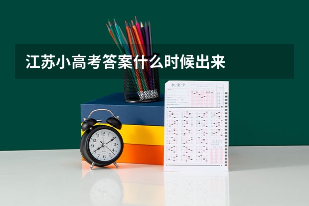 江苏小高考答案什么时候出来