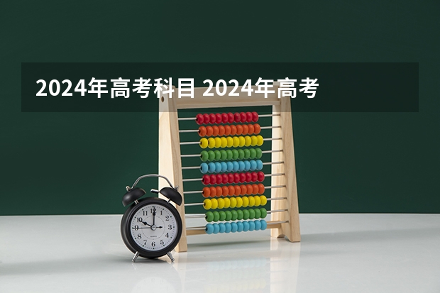 2024年高考科目 2024年高考政策