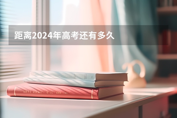 距离2024年高考还有多久