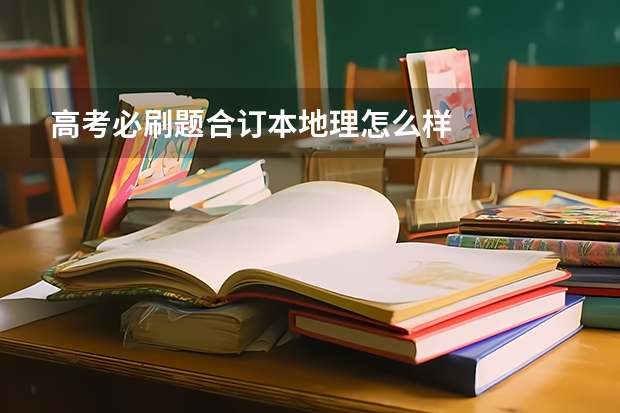 高考必刷题合订本地理怎么样