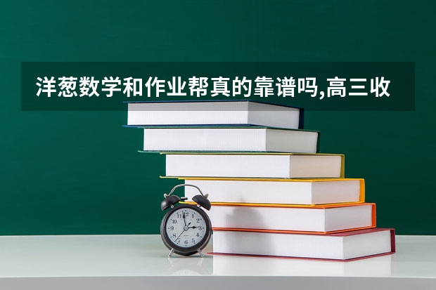 洋葱数学和作业帮真的靠谱吗,高三收费5000元