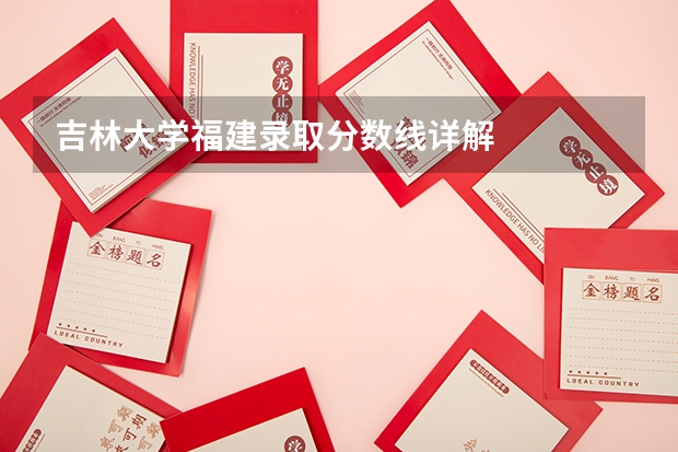吉林大学福建录取分数线详解