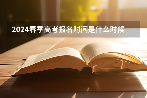 2024春季高考报名时间是什么时候？