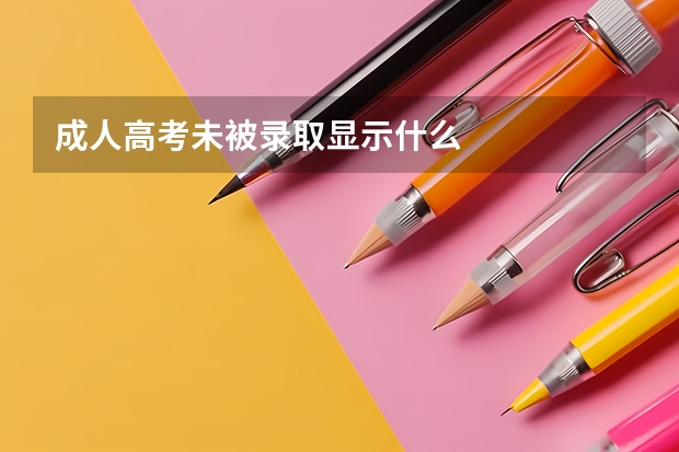成人高考未被录取显示什么