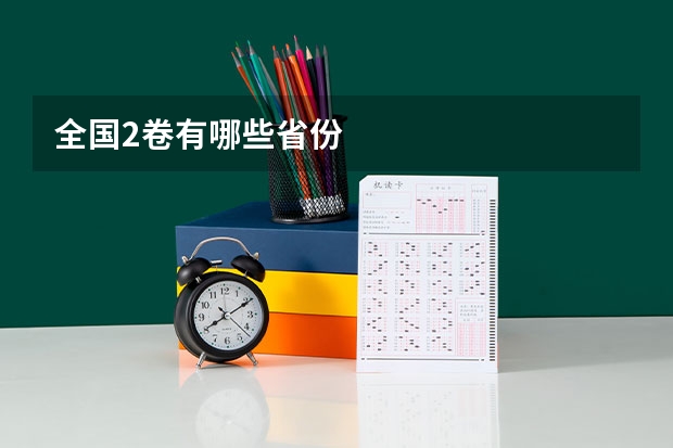全国2卷有哪些省份